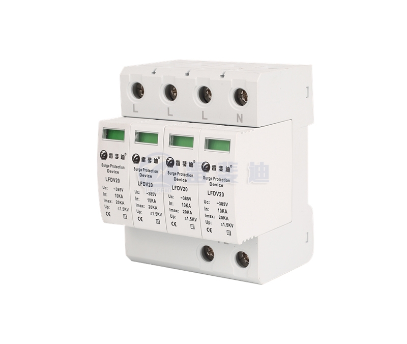 三級4P電源浪涌保護器 LFDV20