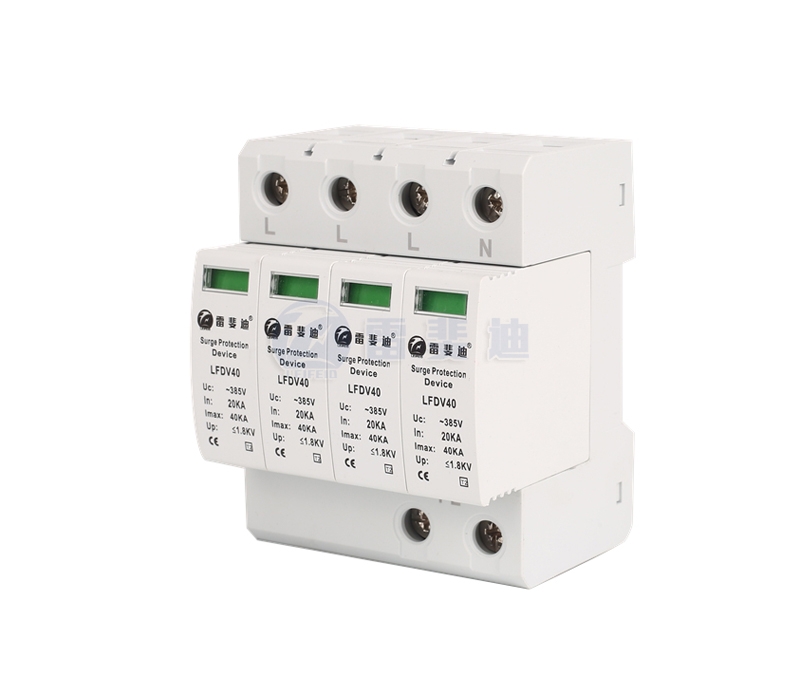 三級4P電源浪涌保護器 LFDV40