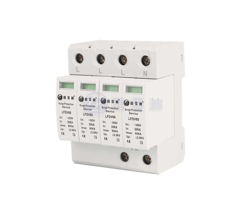 三級4P電源浪涌保護器 LFDV60