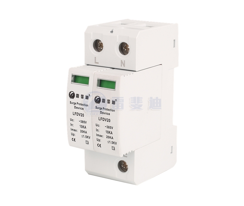 三級2P電源浪涌保護器20KA LFDV20