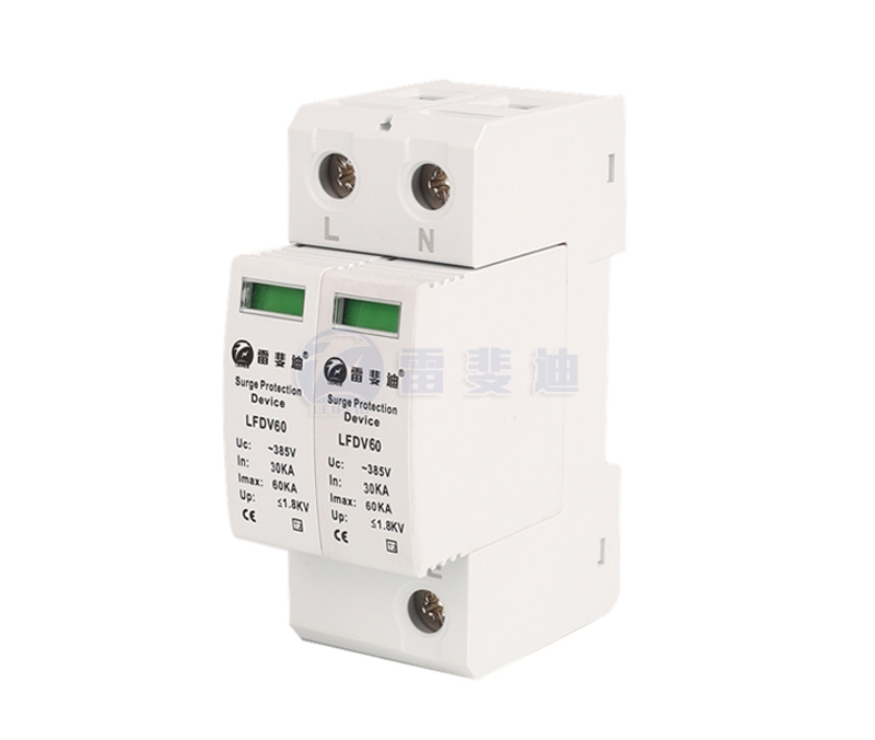 三級2P電源浪涌保護器60KA LFDV60